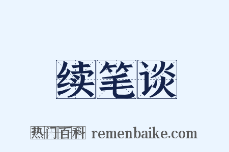 续笔谈是什么意思的图片